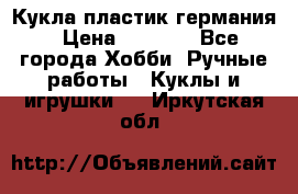 Кукла пластик германия › Цена ­ 4 000 - Все города Хобби. Ручные работы » Куклы и игрушки   . Иркутская обл.